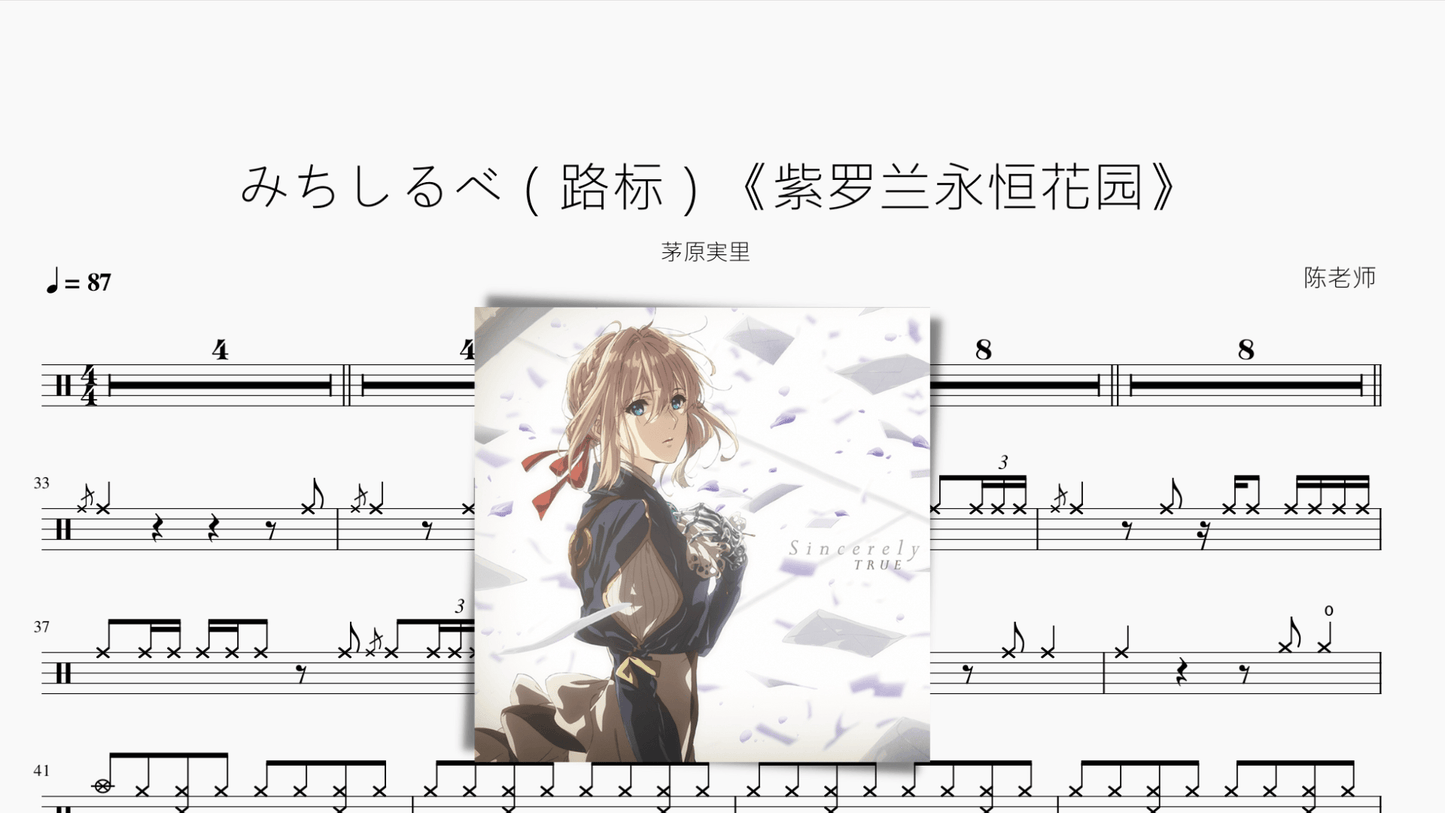 みちしるべ(路标)【紫罗兰永恒花园】 - 鼓譜 Drumtabs ドラム楽譜