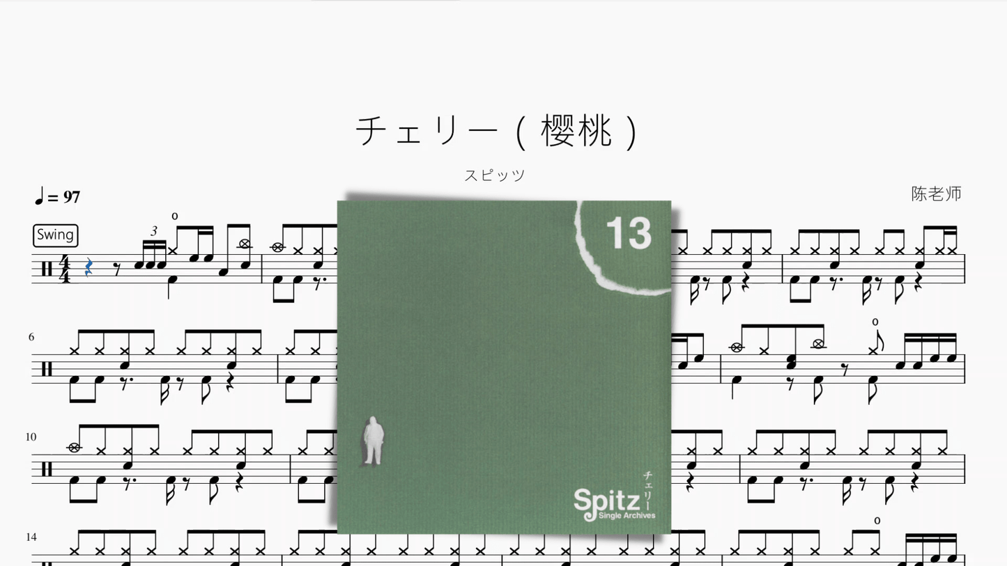 チェリー(樱桃) - 鼓譜 Drumtabs ドラム楽譜