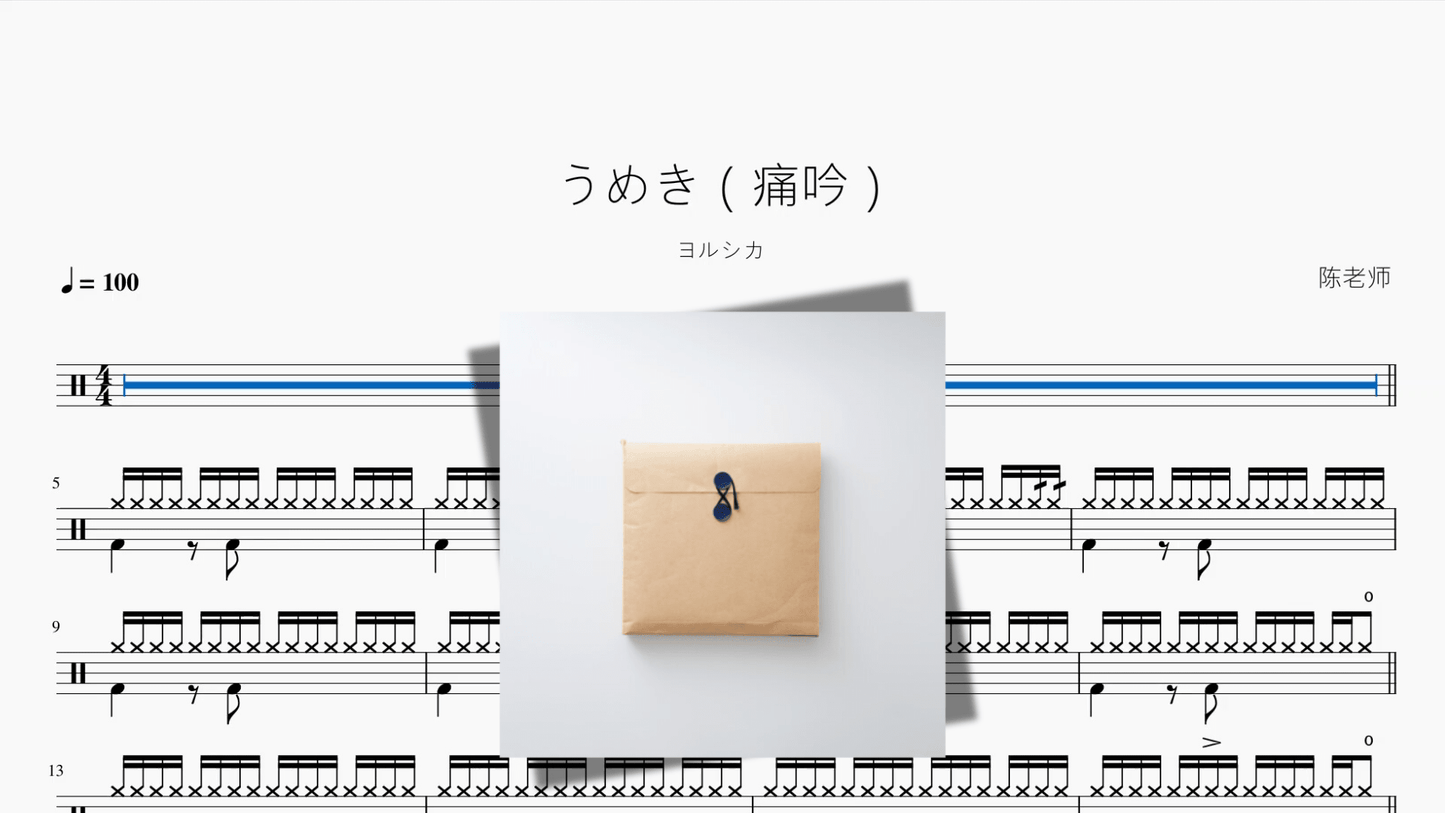 うめき(痛吟)【ヨルシカ】 - 鼓譜 Drumtabs ドラム楽譜