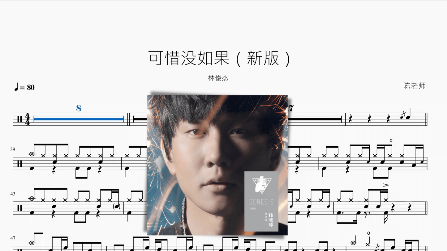 可惜没如果(新版)【林俊杰】 - 鼓譜 Drumtabs ドラム楽譜