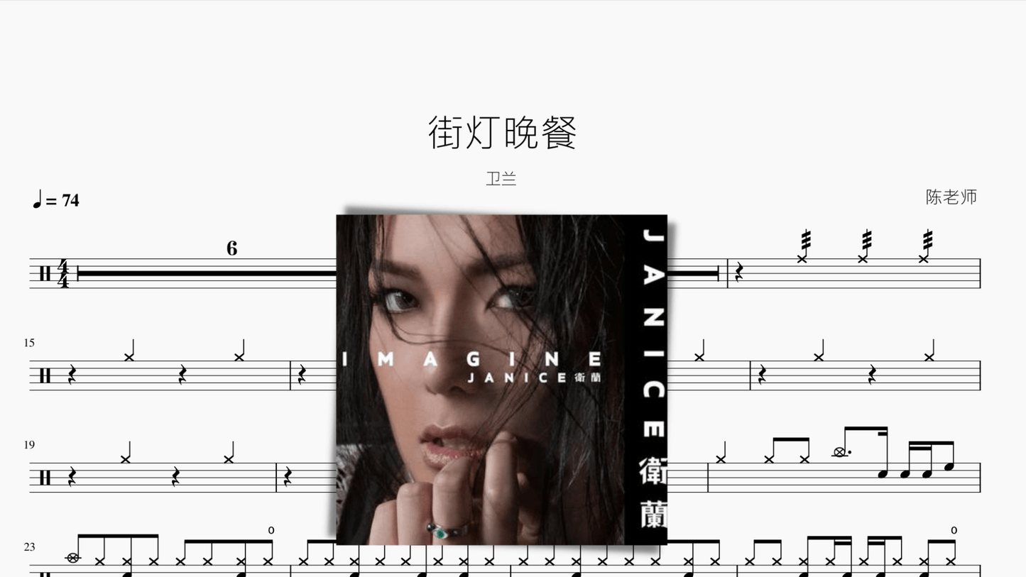 街灯晚餐 卫兰 - 鼓譜 Drumtabs ドラム楽譜