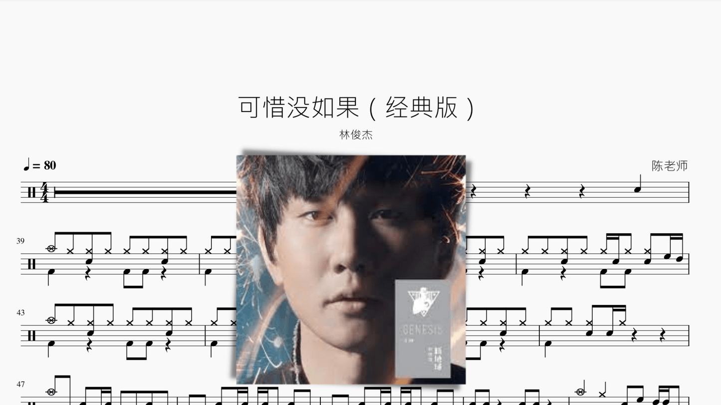 可惜没如果(经典版)【林俊杰】 - 鼓譜 Drumtabs ドラム楽譜