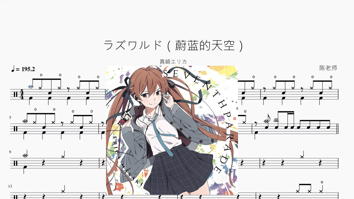 ラズワルド(蔚蓝的天空)【真崎エリカ】 - 鼓譜 Drumtabs ドラム楽譜