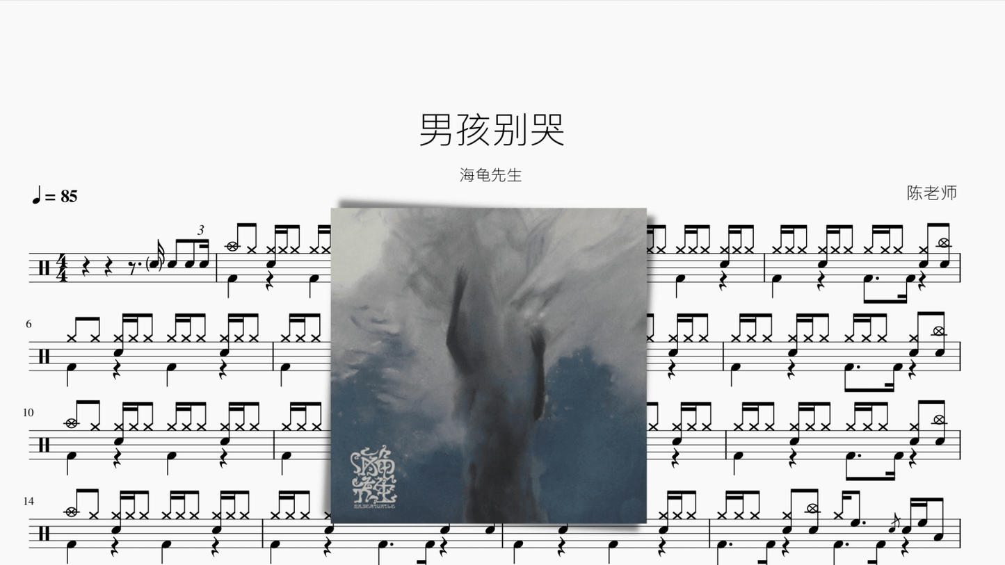 男孩别哭【海龟先生】 - 鼓譜 Drumtabs ドラム楽譜