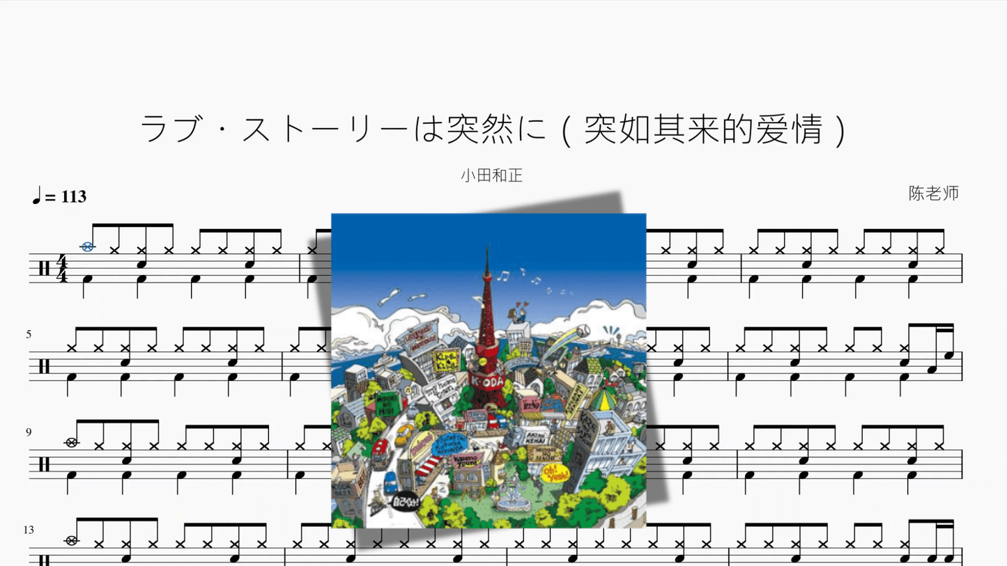 ラブ・ストーリーは突然に(突如其来的爱情)【小田和正】 - 鼓譜 Drumtabs ドラム楽譜