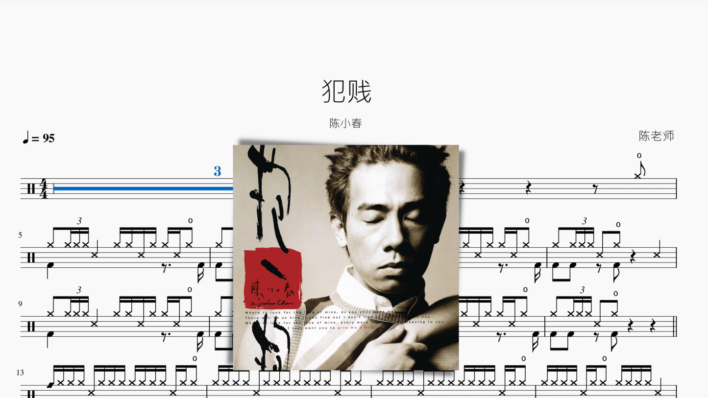 犯贱【陈小春】 - 鼓譜 Drumtabs ドラム楽譜
