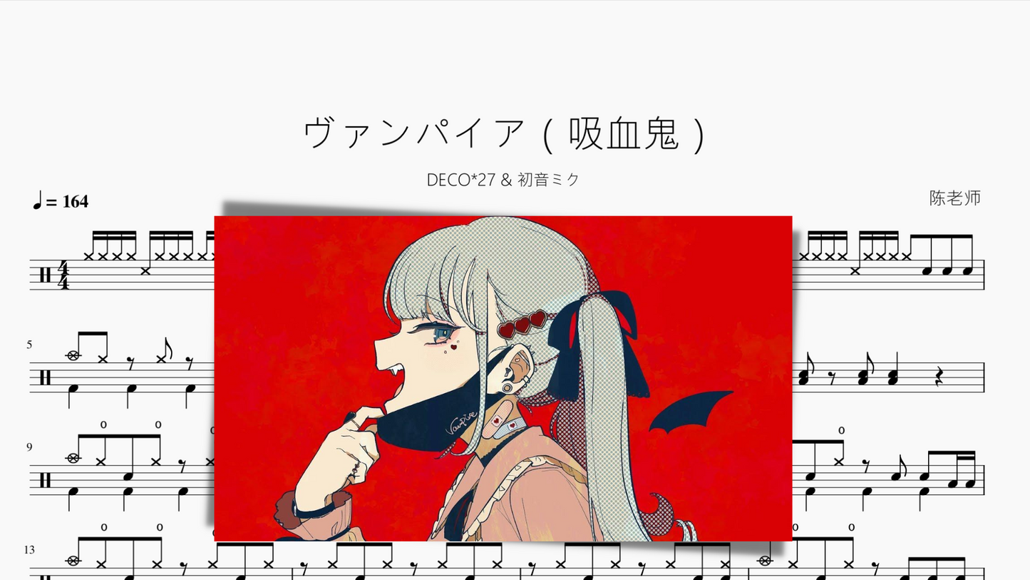 ヴァンパイア(吸血鬼)【DECO 27 初音ミク】