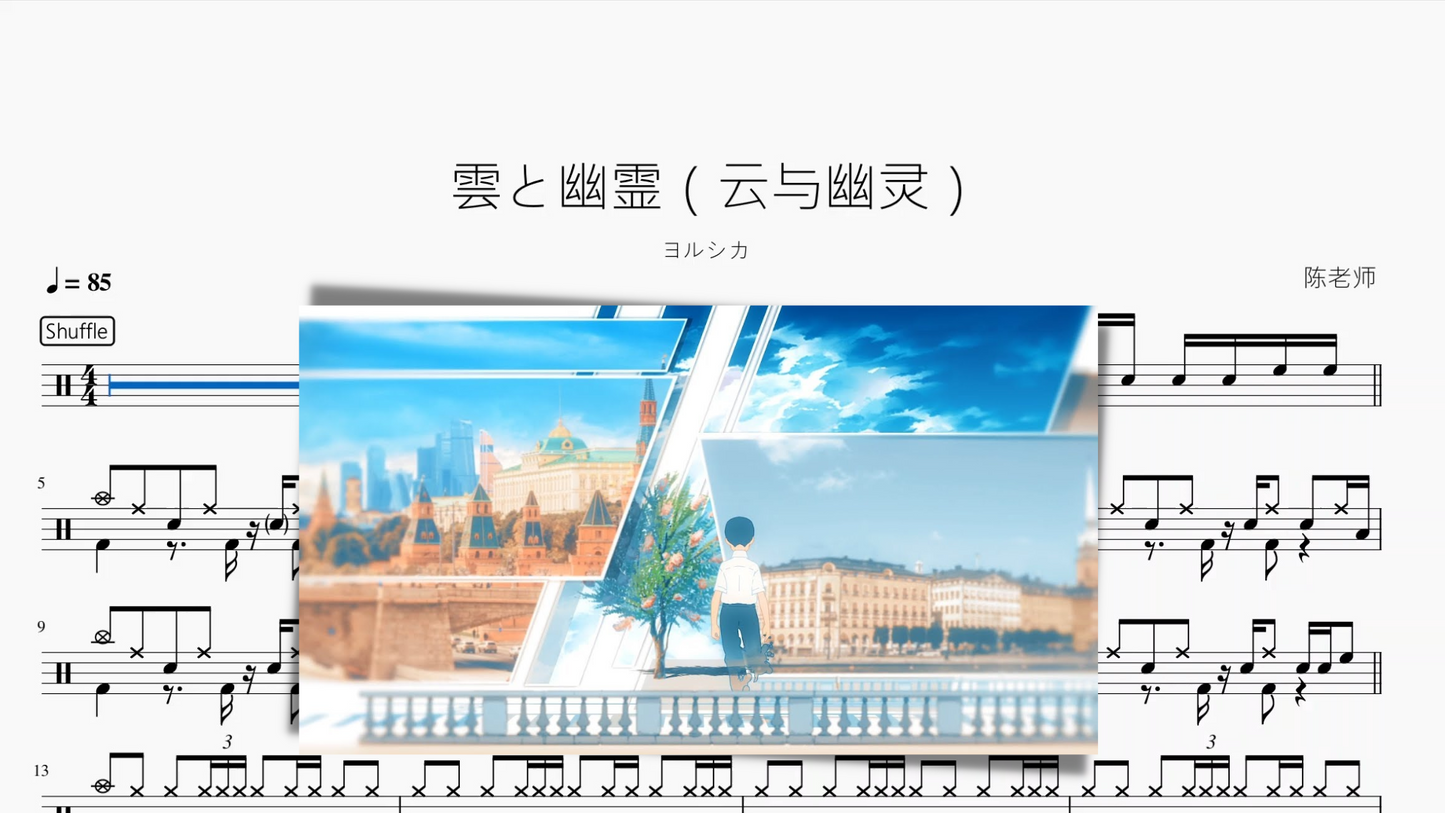 雲と幽霊(云与幽灵)【ヨルシカ】