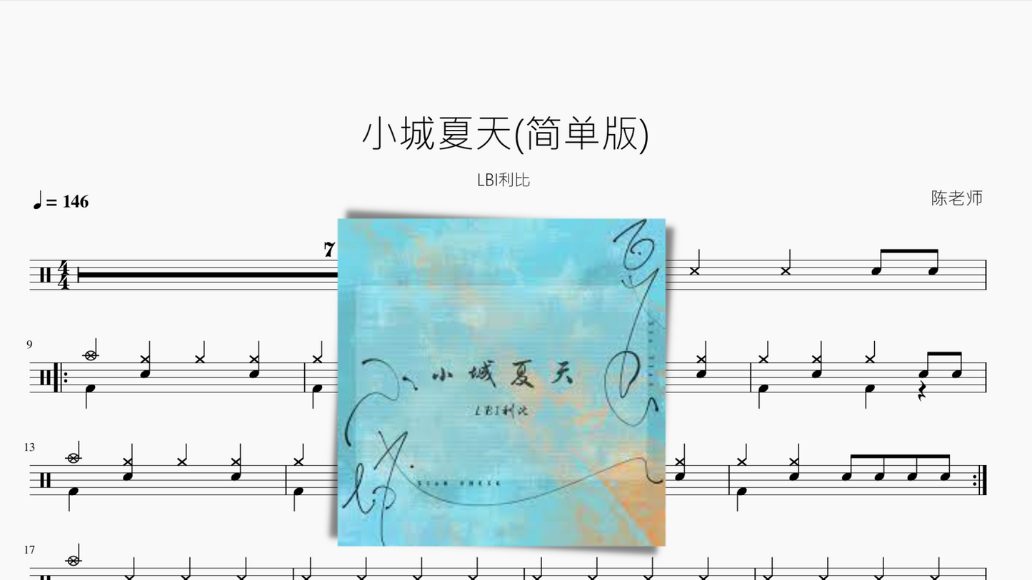 小城夏天(简单版)LBI利比
