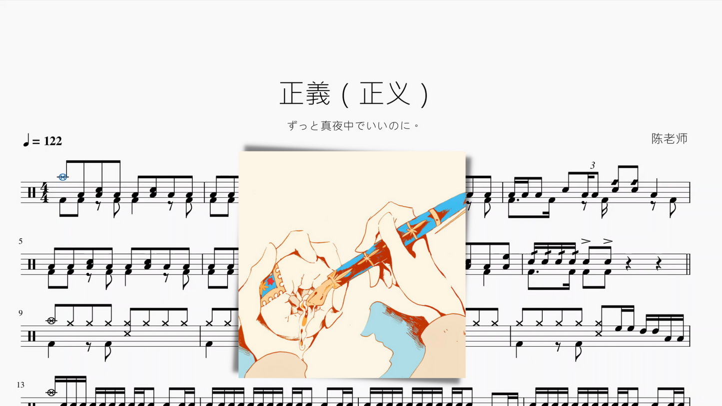 正義(正义)【ずっと真夜中でいいのに。】