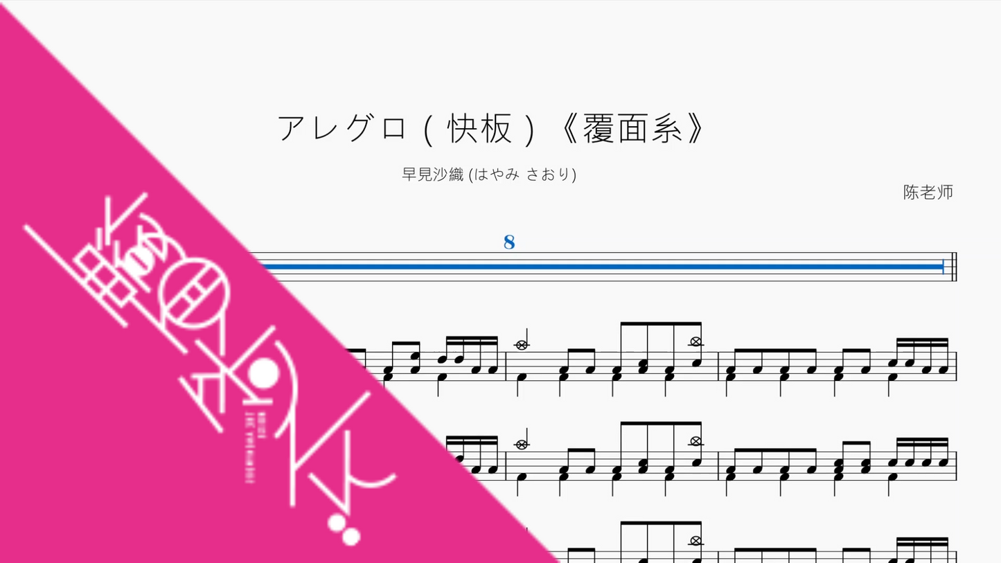 アレグロ(快板)《覆面系》【早見沙織 (はやみ さおり)】