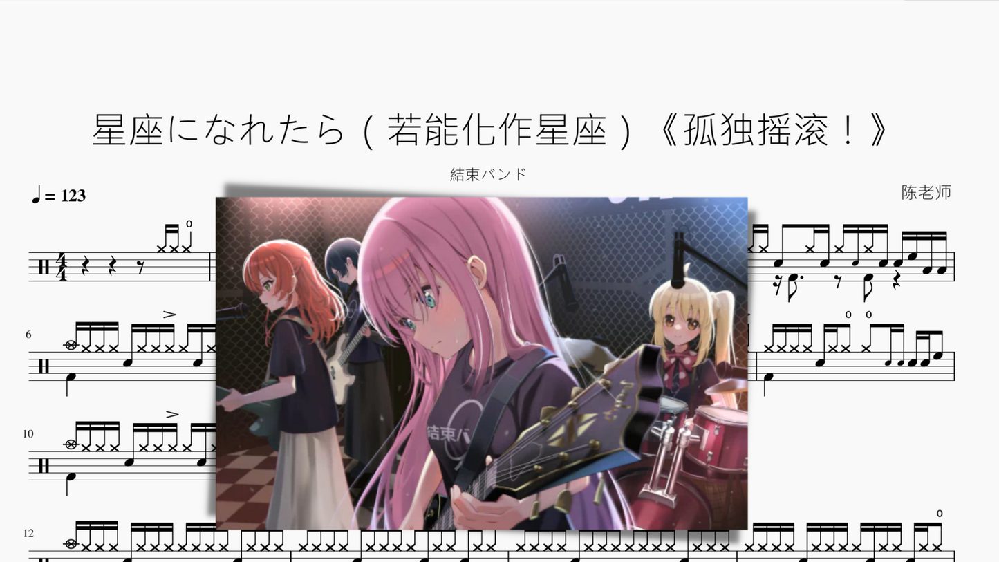 星座になれたら(若能化作星座)《孤独摇滚!》【结束乐队】