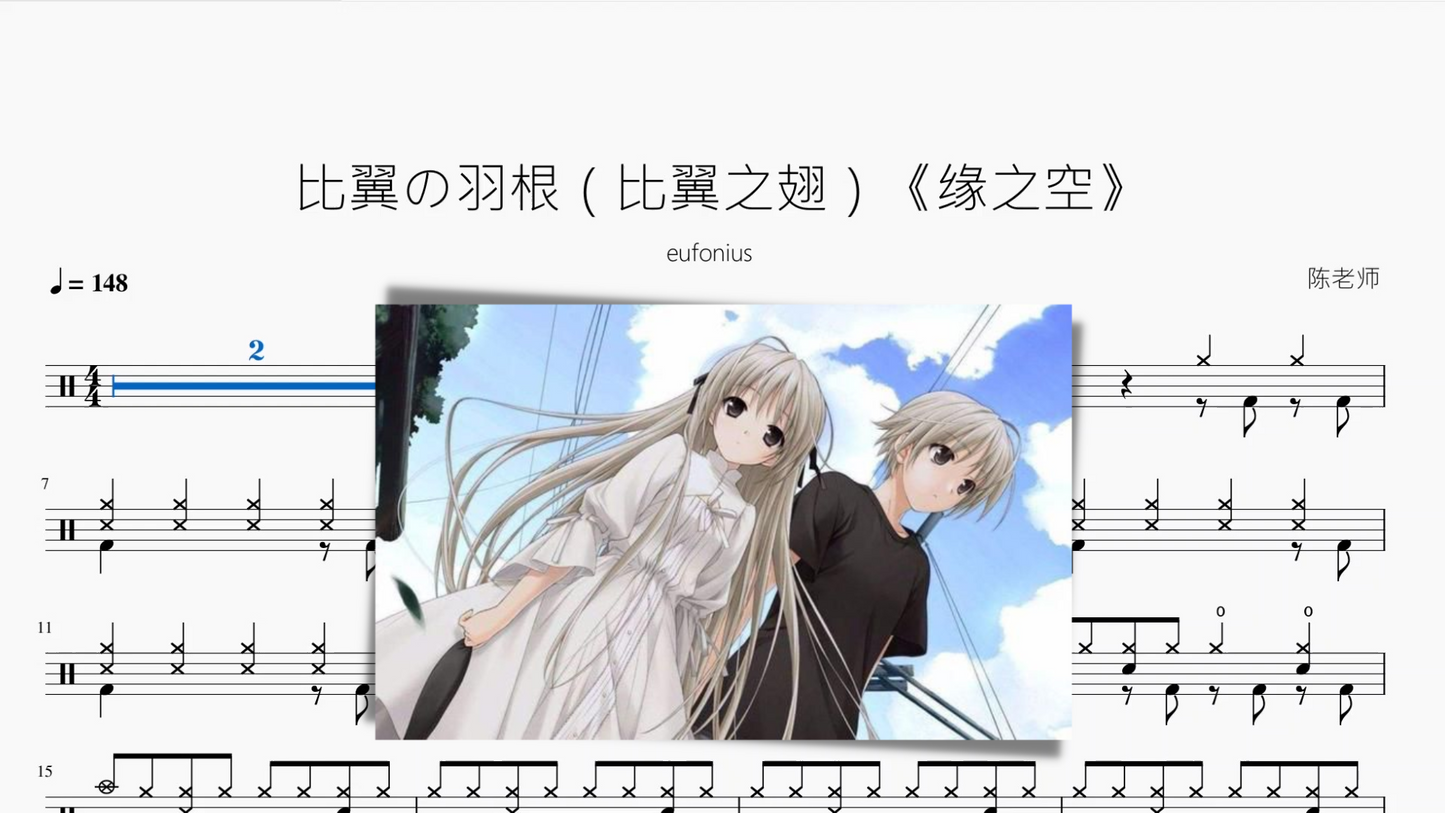 比翼の羽根(比翼之翅)《緣之空》【eufonius】