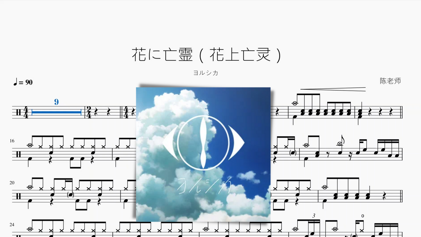 花に亡霊(花上亡灵)【ヨルシカ】