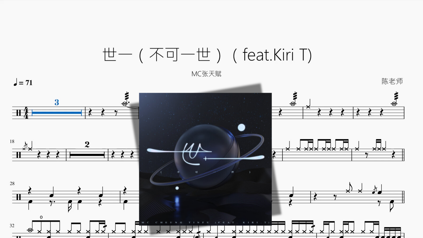 世一(不可一世)(feat.Kiri T)【MC张天赋】