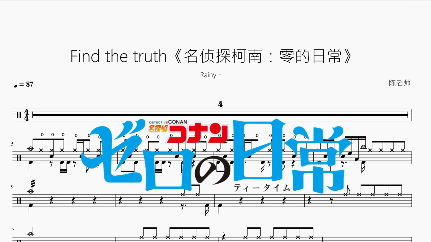 Find the truth《名侦探柯南:零的日常》【Rainy。】 - 鼓譜 Drumtabs ドラム楽譜