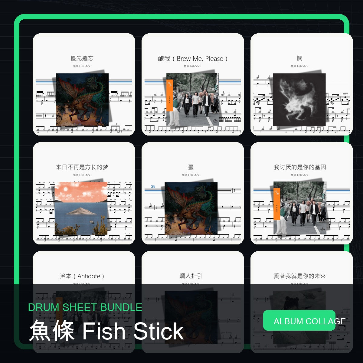 魚條 Fish Stick 鼓譜打包合集 統一拼圖封面