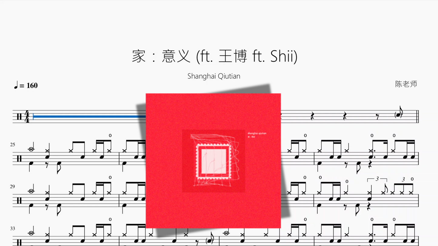 家:意义 (ft. 王博 ft. Shii)【Shanghai Qiutian】