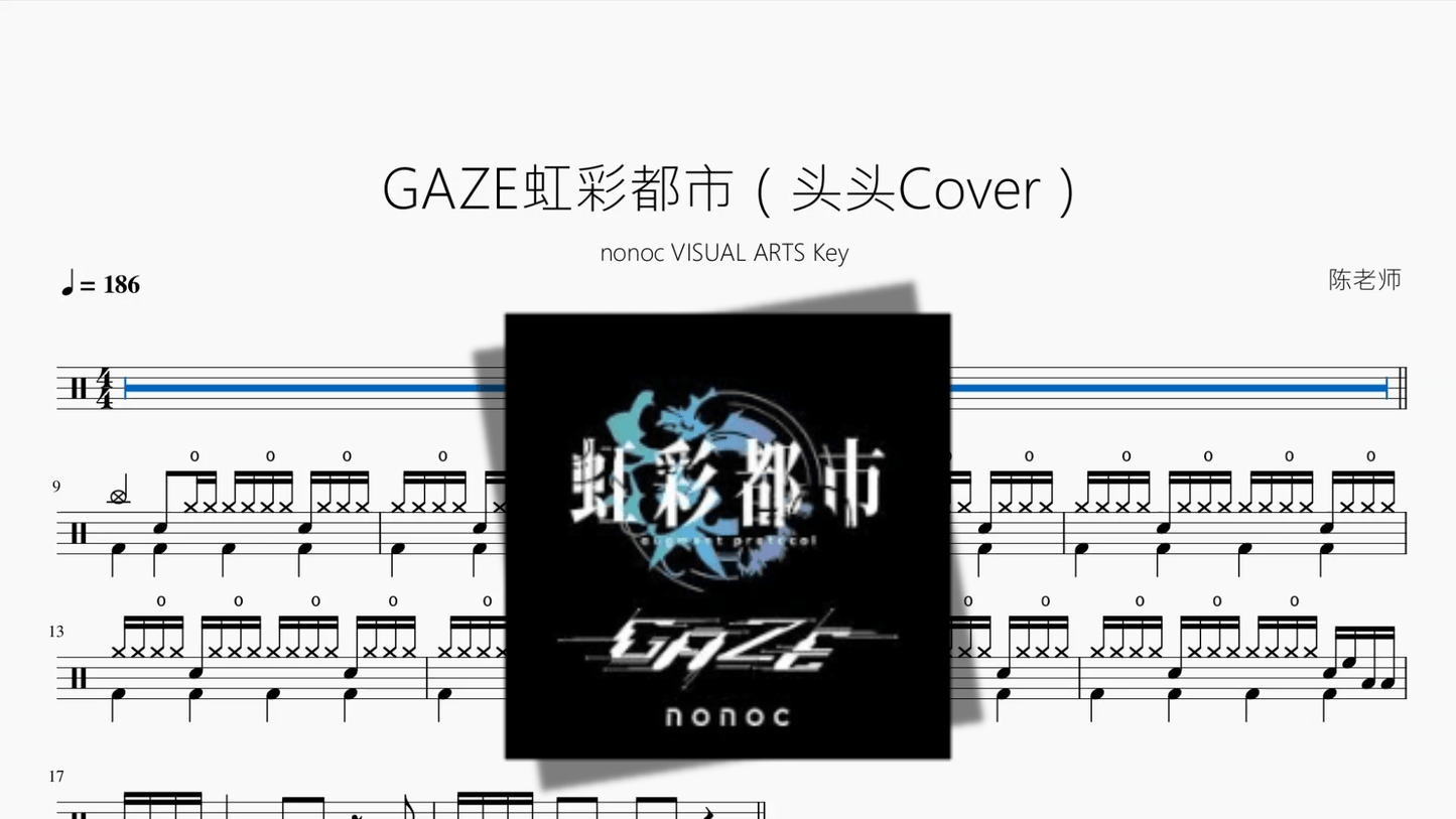 GAZE《虹彩都市》(头头Cover)【nonoc / VISUAL ARTS / Key】 - 鼓譜 Drumtabs ドラム楽譜