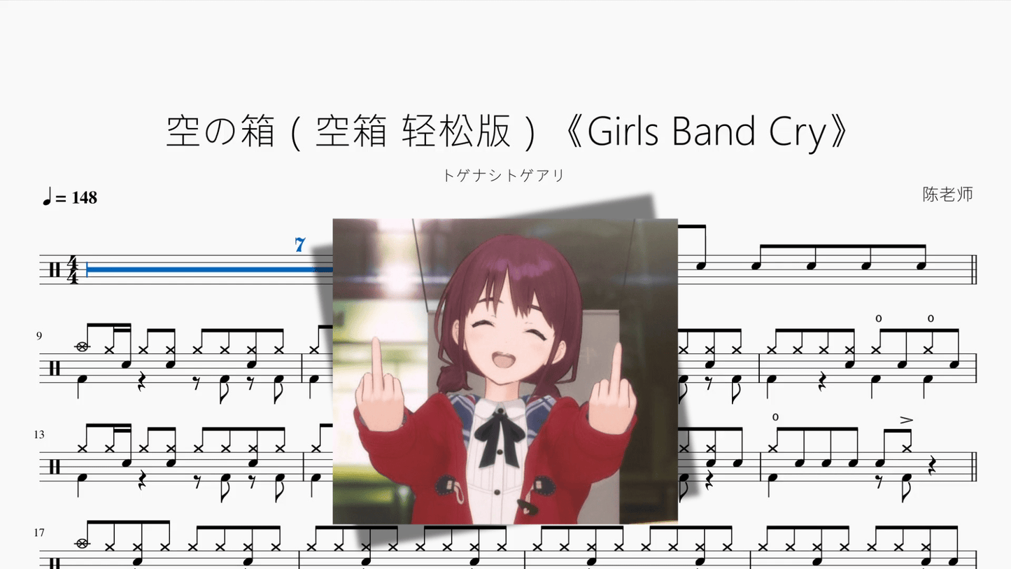 空の箱(空箱 轻松版)《Girls Band Cry》【トゲナシトゲアリ】 - 鼓譜 Drumtabs ドラム楽譜