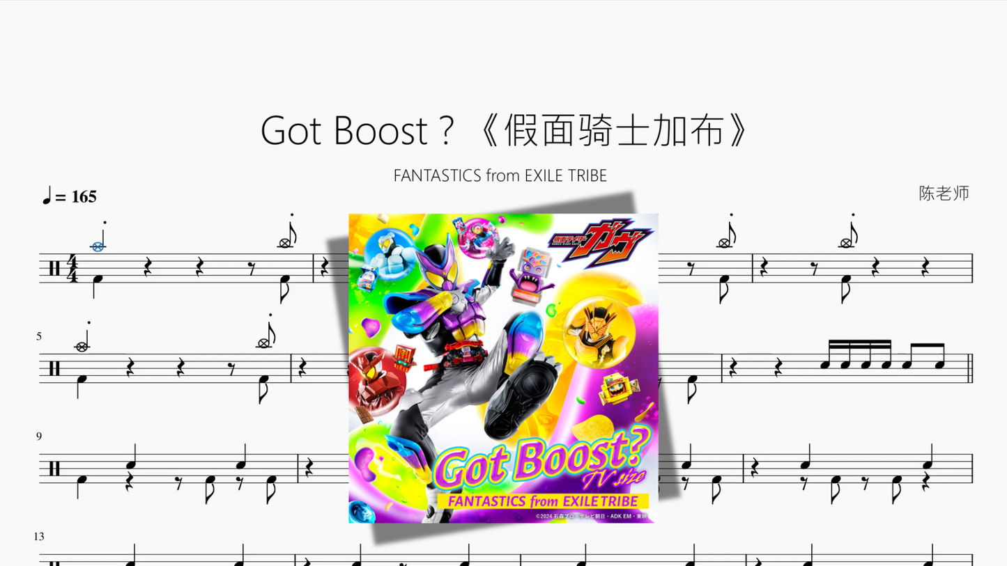 Got Boost?《假面骑士加布》【FANTASTICS from EXILE TRIBE】 - 鼓譜 Drumtabs ドラム楽譜