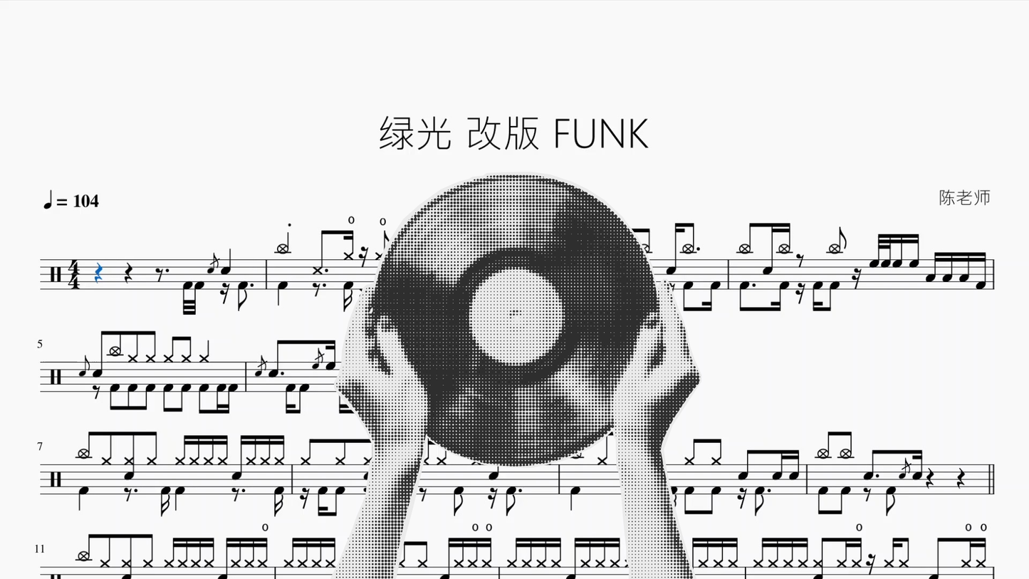 绿光【Funk版】 架子鼓鼓谱封面