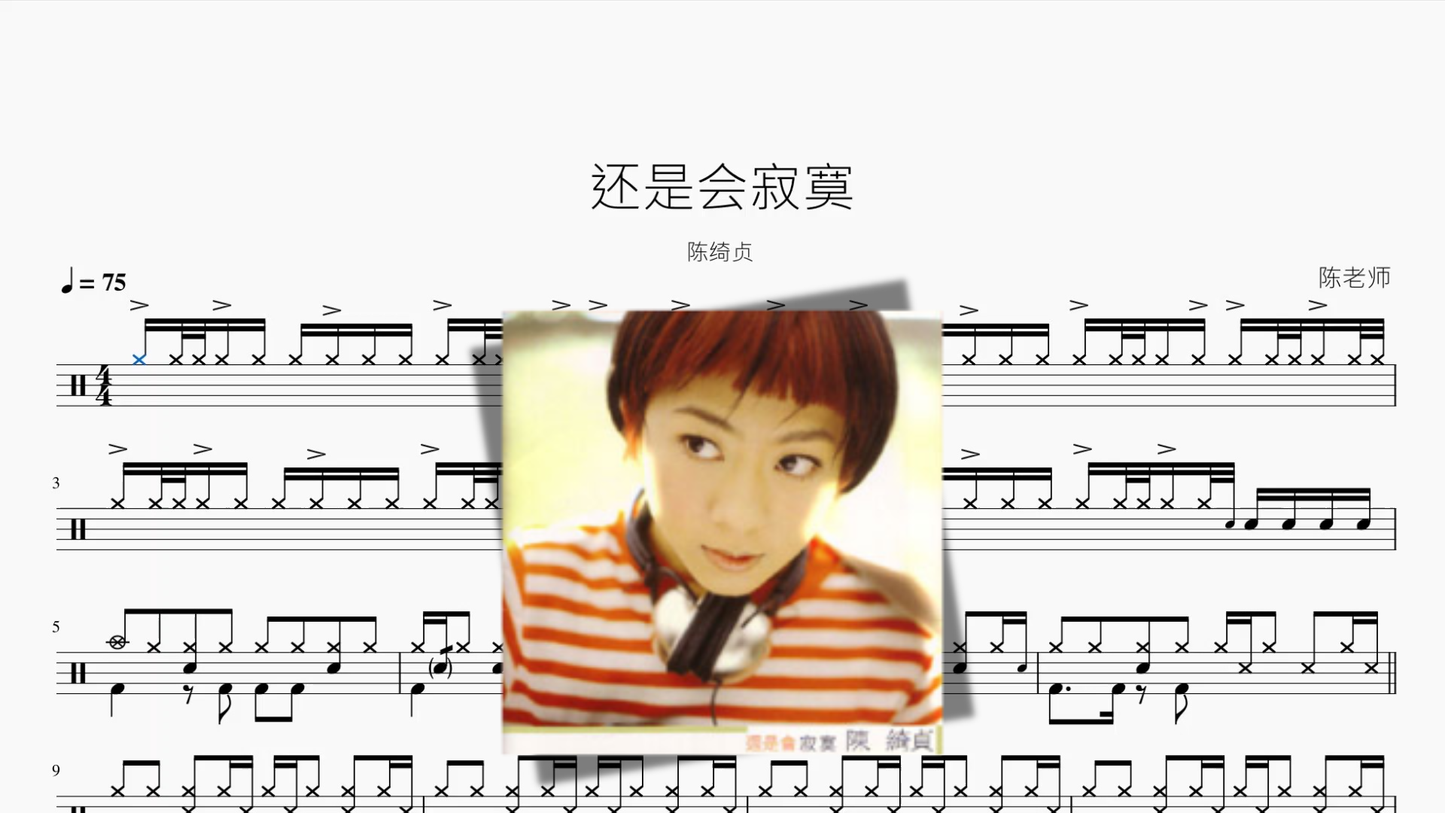 还是会寂寞【陈绮贞】鼓谱封面