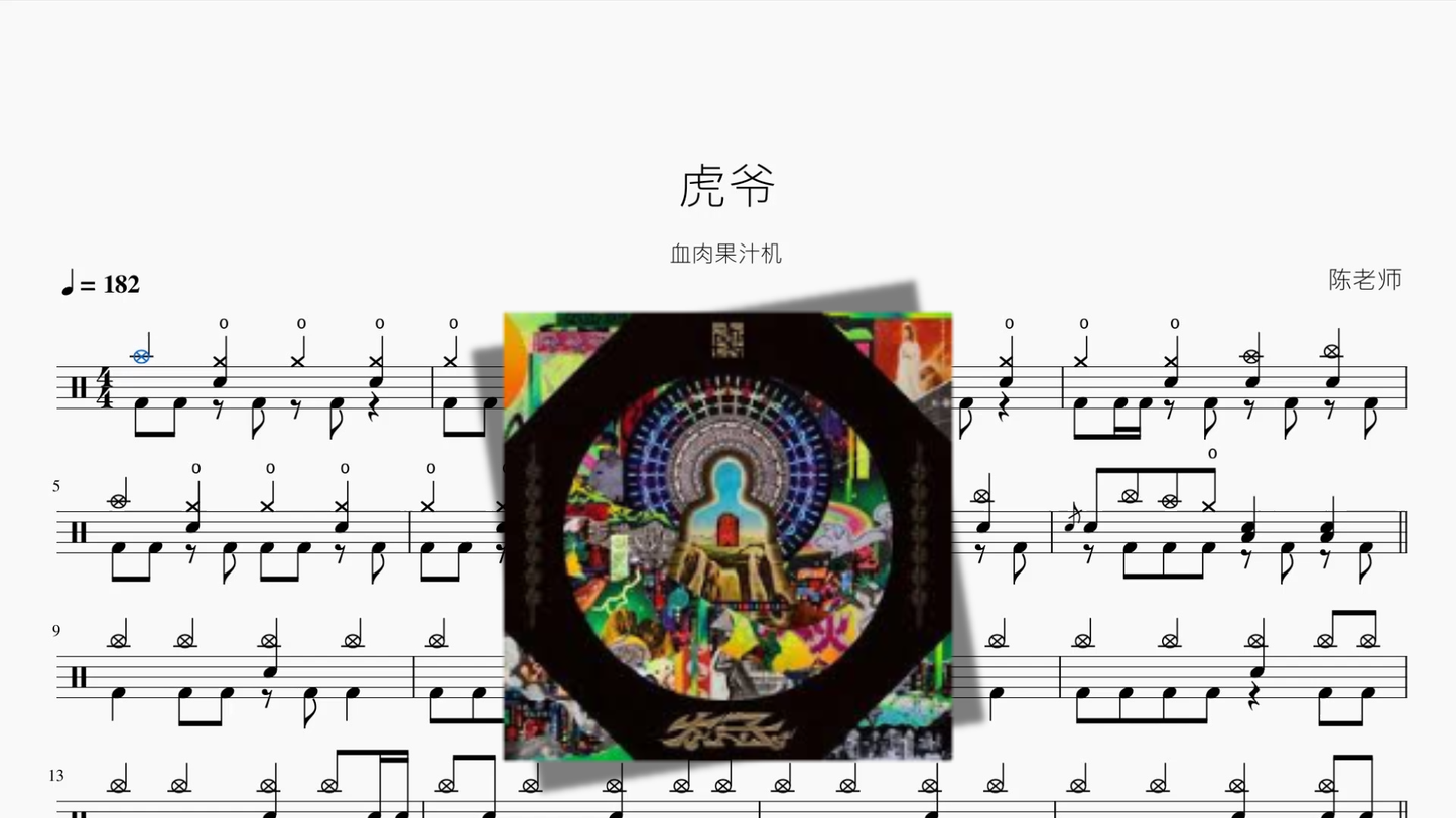虎爷【血肉果汁机】 架子鼓鼓谱封面