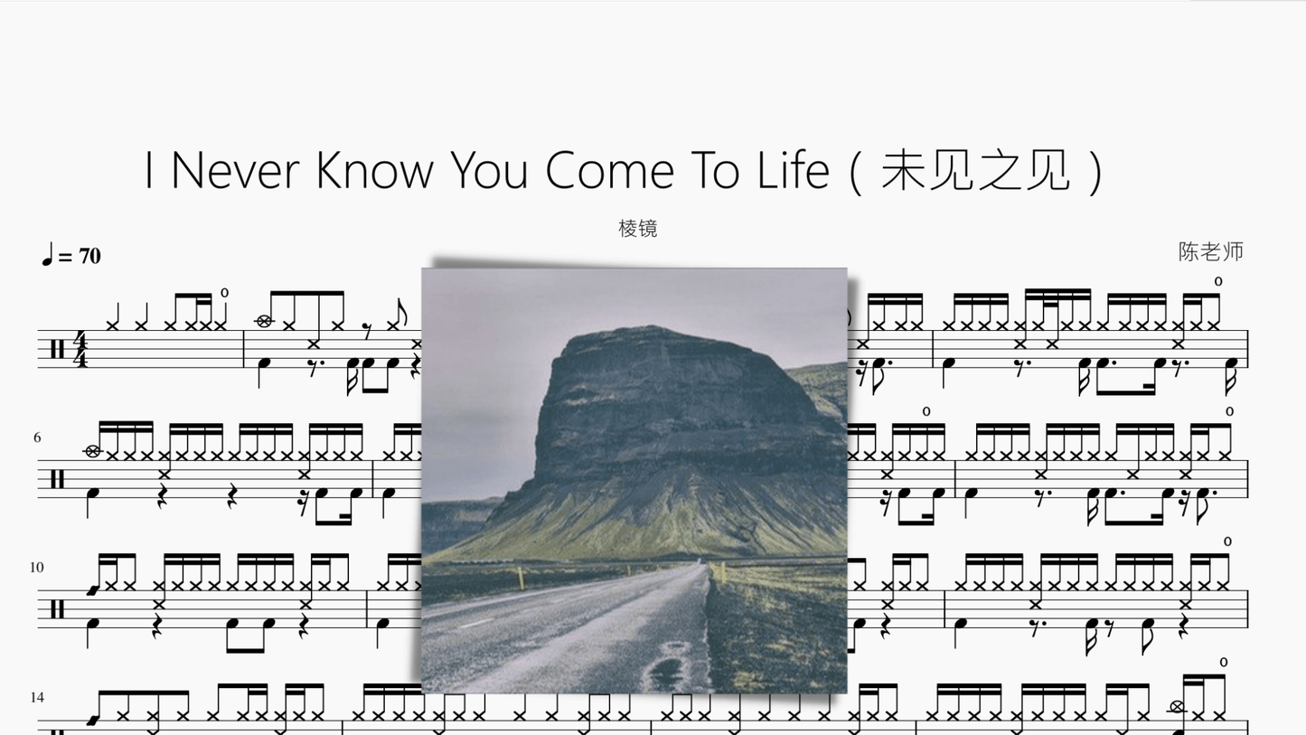 I Never Know You Come To Life(未见之见) 【棱镜】 - 鼓譜 Drumtabs ドラム楽譜