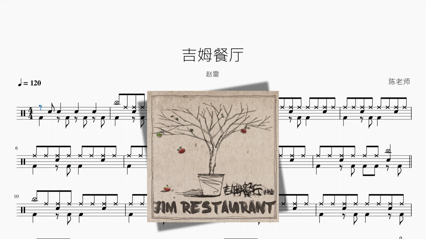 吉姆餐厅【赵雷】 鼓譜封面
