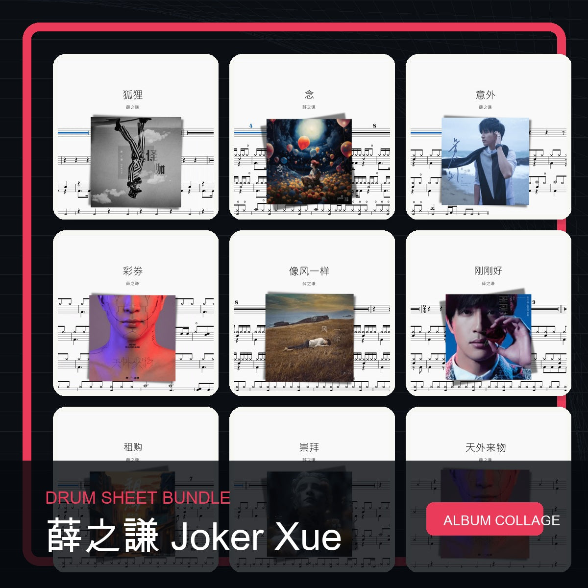 薛之謙 Joker Xue 鼓譜打包合集 統一拼圖封面