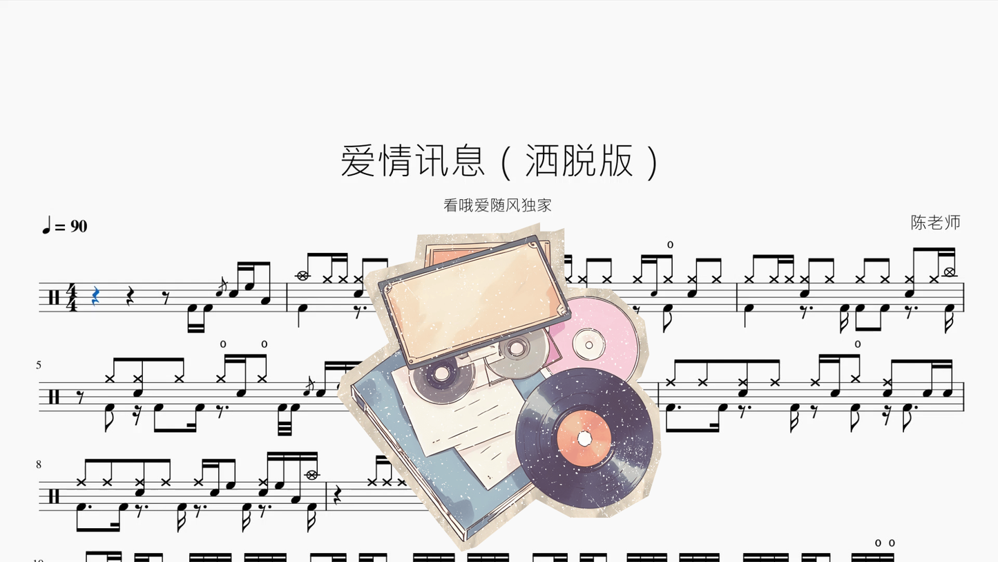 爱情讯息(洒脱版)【看哦爱随风独家】 - 鼓譜 Drumtabs ドラム楽譜