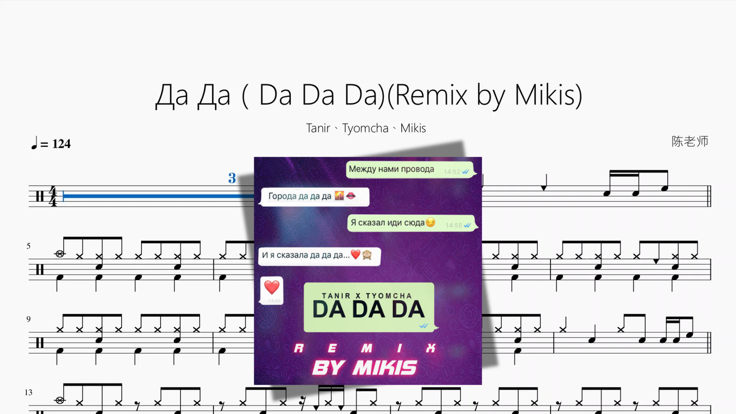 Да Да(Da Da Da)(Remix by Mikis)【Tanir、Tyomcha、Mikis】 - 鼓譜 Drumtabs ドラム楽譜