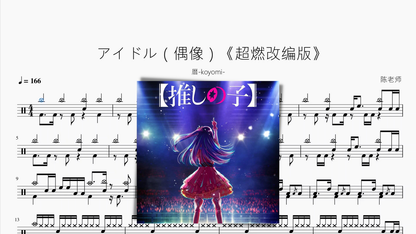 アイドル(偶像)《超燃改编版》【暦-koyomi-】
