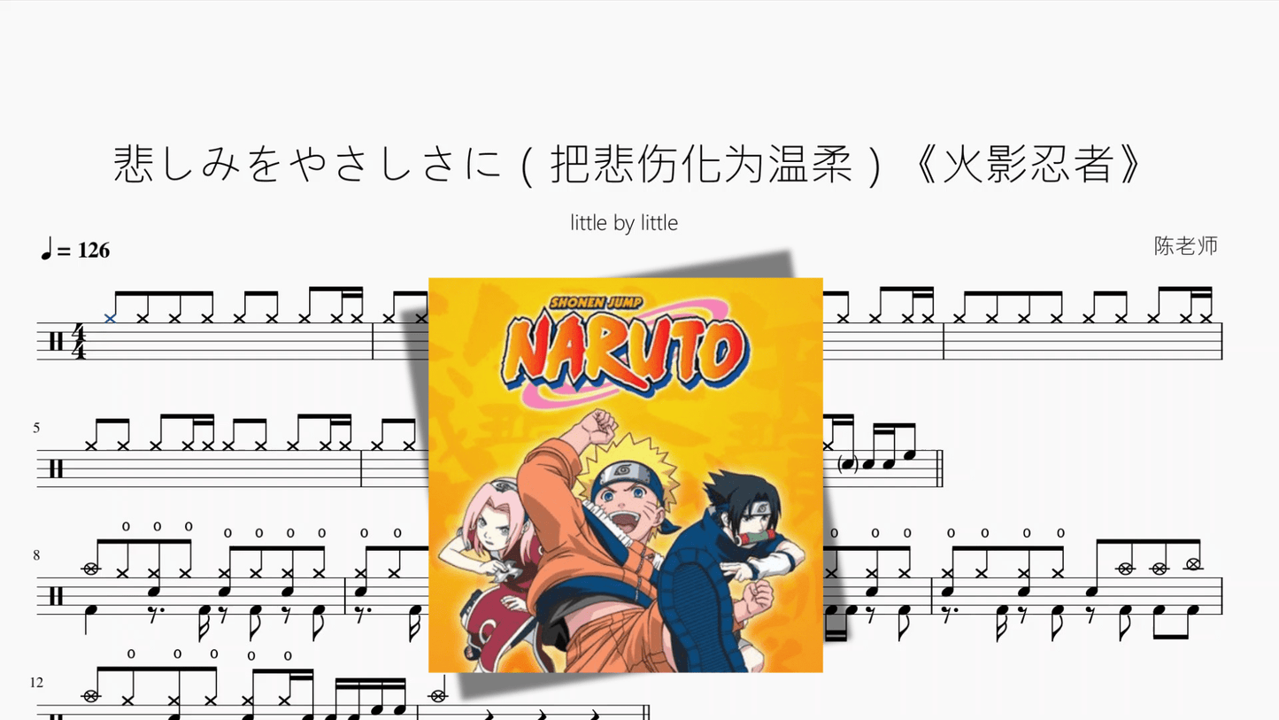悲しみをやさしさに(把悲伤化为温柔)《火影忍者》【little by little】 - 鼓譜 Drumtabs ドラム楽譜