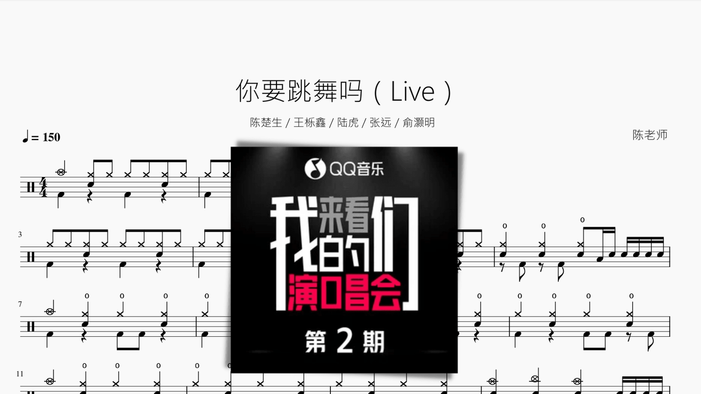 你要跳舞吗(Live) - 鼓譜 Drumtabs ドラム楽譜