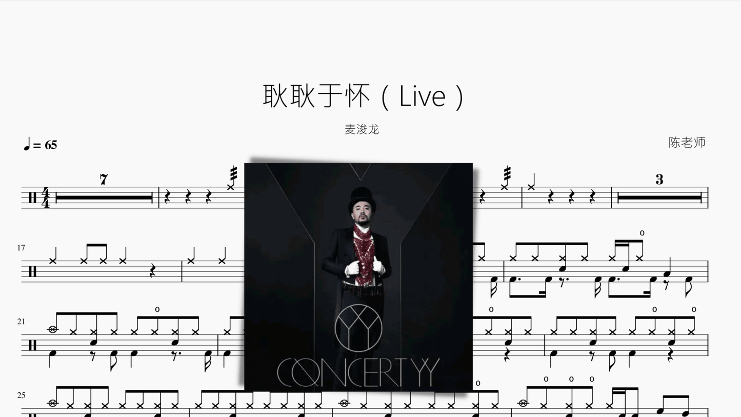 耿耿于怀(Live)【麦浚龙】 - 鼓譜 Drumtabs ドラム楽譜