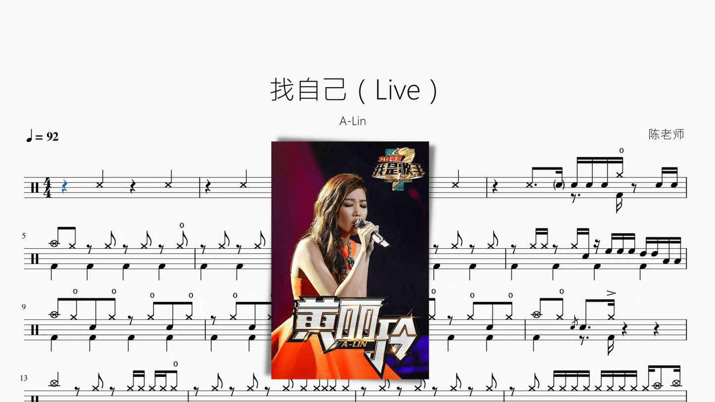 找自己(Live)【A-Lin】 - 鼓譜 Drumtabs ドラム楽譜