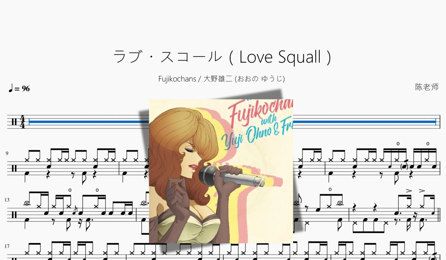 ラブ・スコール(Love Squall)【Fujikochans & 大野雄二 (おおの ゆうじ)】 - 鼓譜 Drumtabs ドラム楽譜