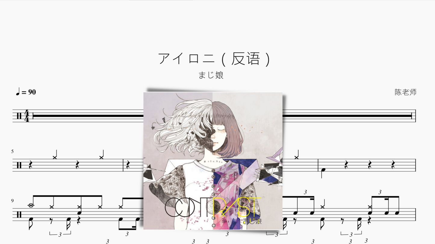 アイロニ(反语)【majiko】