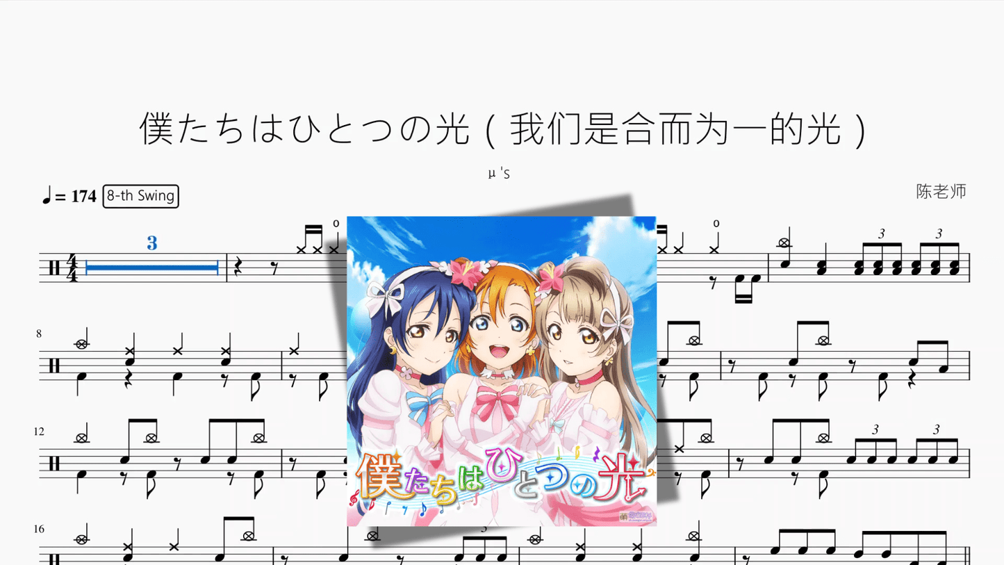 僕たちはひとつの光(我们是合而为一的光)【μ's】 - 鼓譜 Drumtabs ドラム楽譜