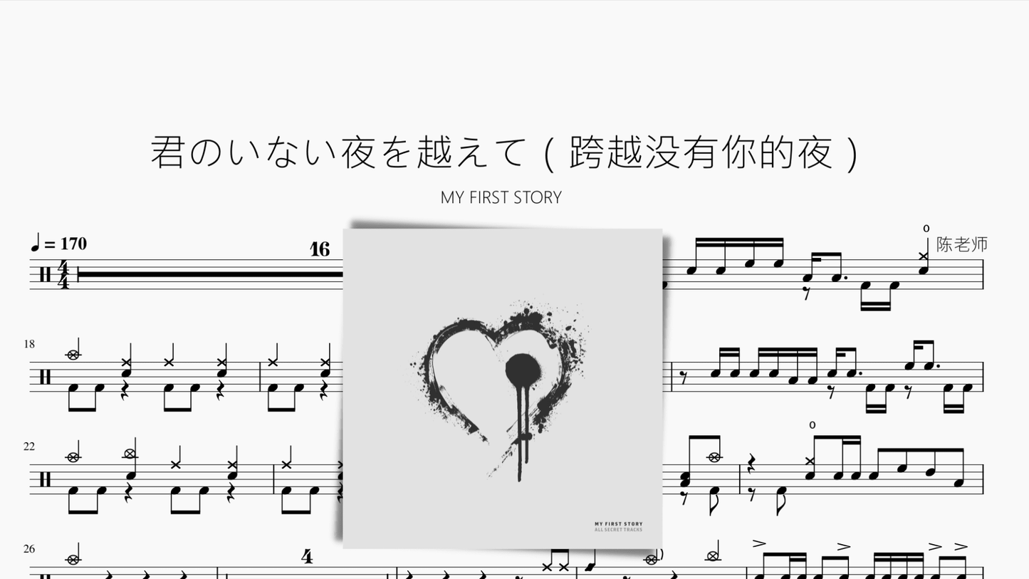 君のいない夜を越えて(跨越没有你的夜)【MY FIRST STORY】 - 鼓譜 Drumtabs ドラム楽譜