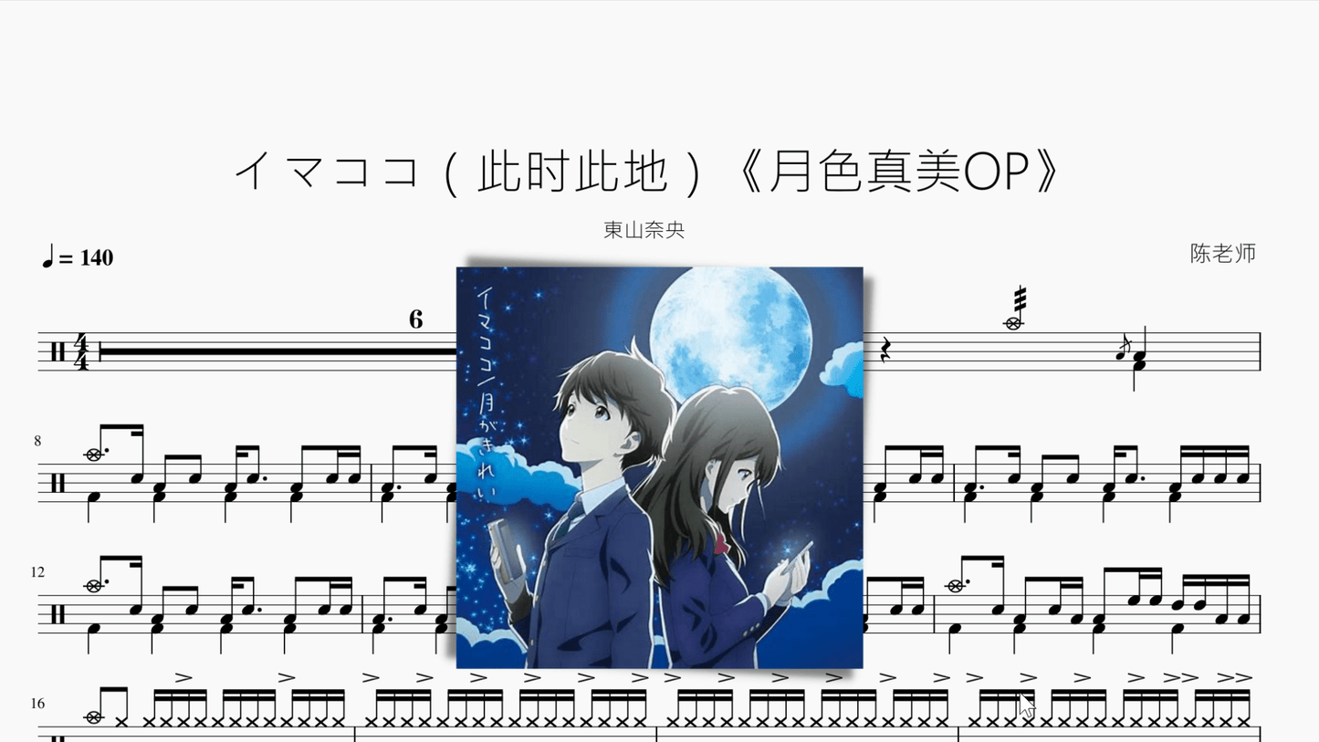 イマココ(此时此地)【月色真美OP】 - 鼓譜 Drumtabs ドラム楽譜