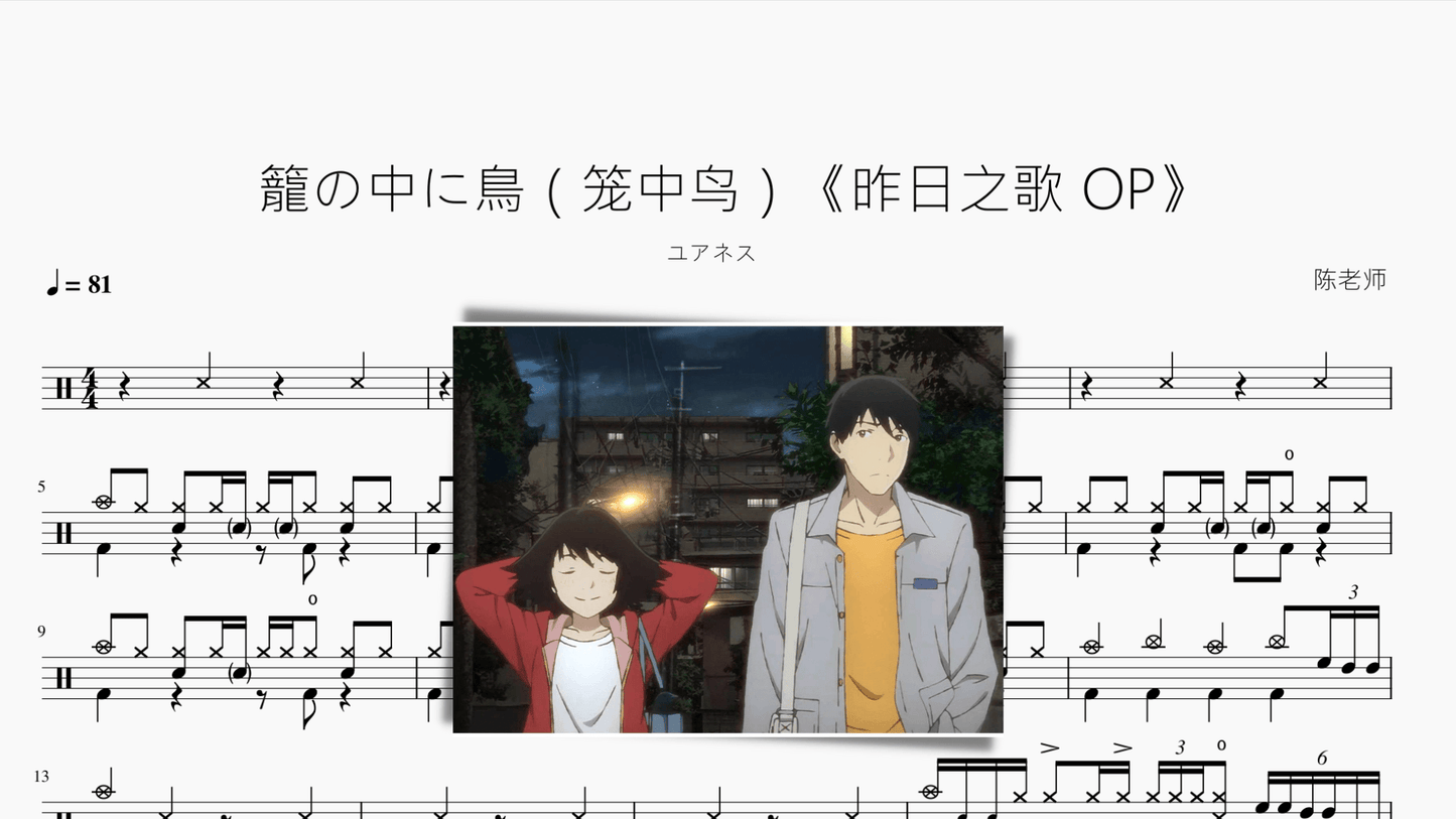 籠の中に鳥(笼中鸟)【昨日之歌 OP】ユアネス - 鼓譜 Drumtabs ドラム楽譜
