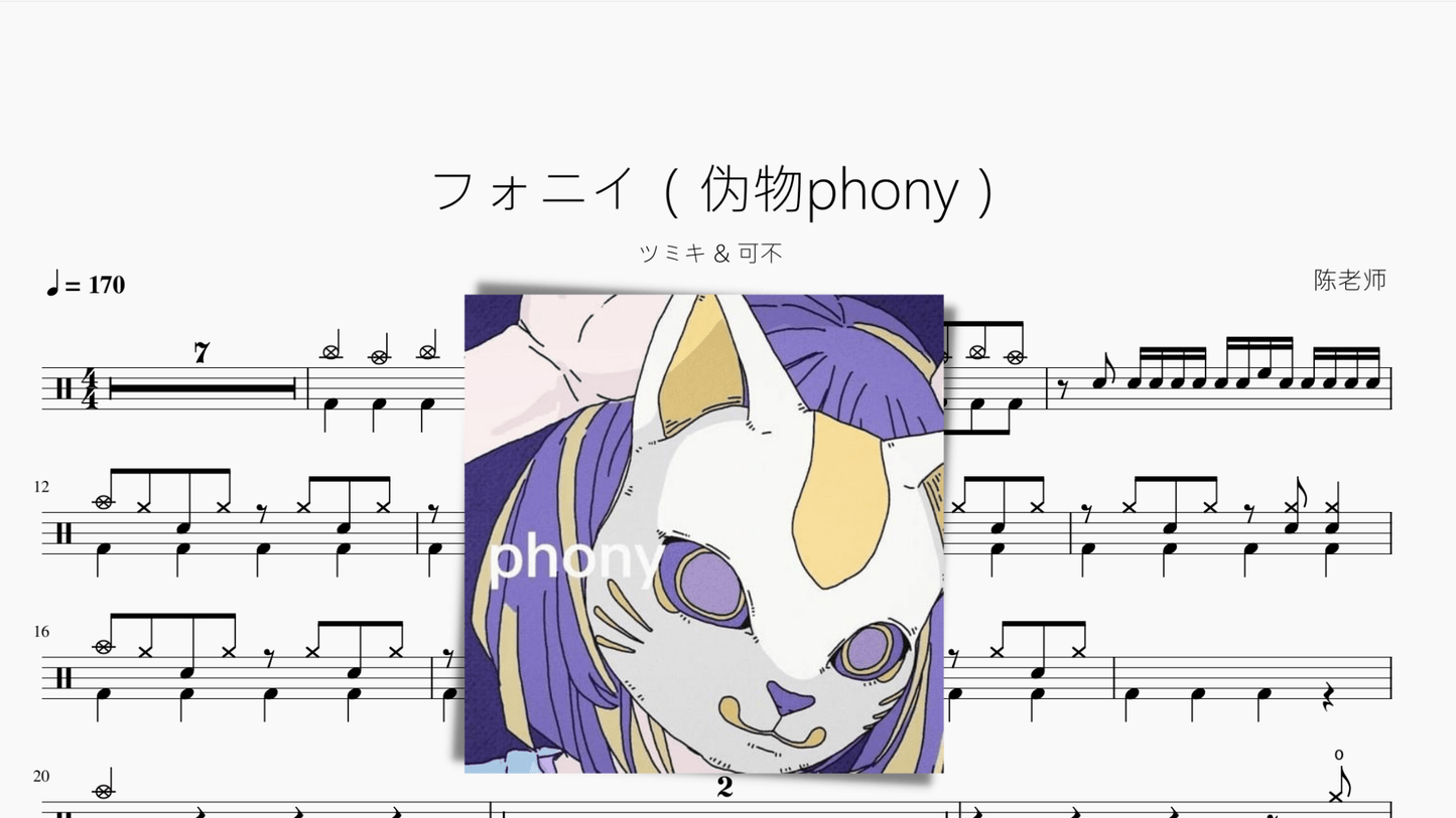 フォニイ(伪物phony)【ツミキ & 可不】 - 鼓譜 Drumtabs ドラム楽譜