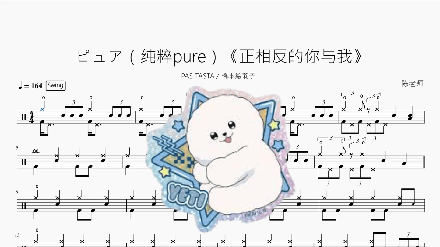 ピュア(纯粹 pure)《正相反的你与我》【PAS TASTA feat. 橋本絵莉子】 - 鼓譜 Drumtabs ドラム楽譜