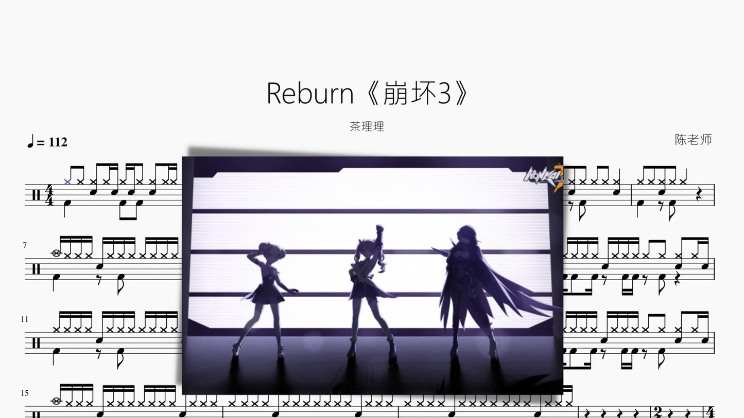 Reburn《崩坏3》【茶理理】 - 鼓譜 Drumtabs ドラム楽譜