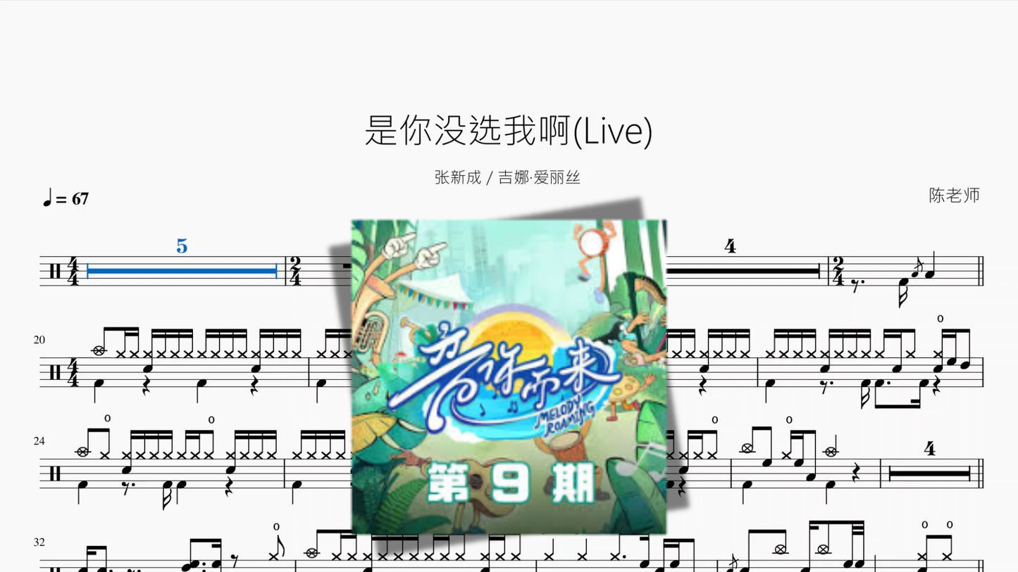 是你没选我啊(Live)【张新成 吉娜·爱丽丝】 架子鼓鼓谱封面