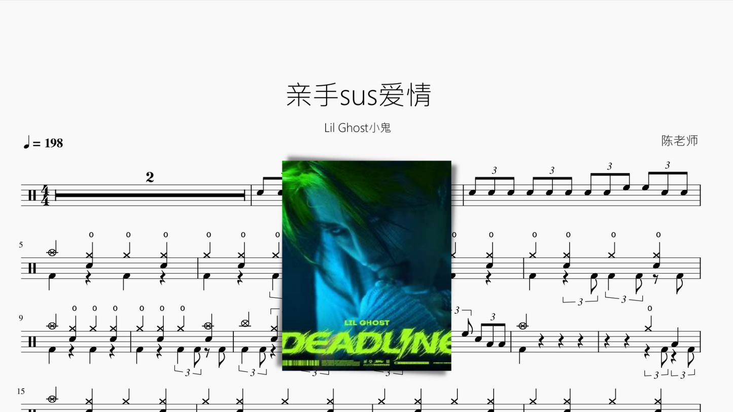 亲手sus爱情【Lil Ghost小鬼】