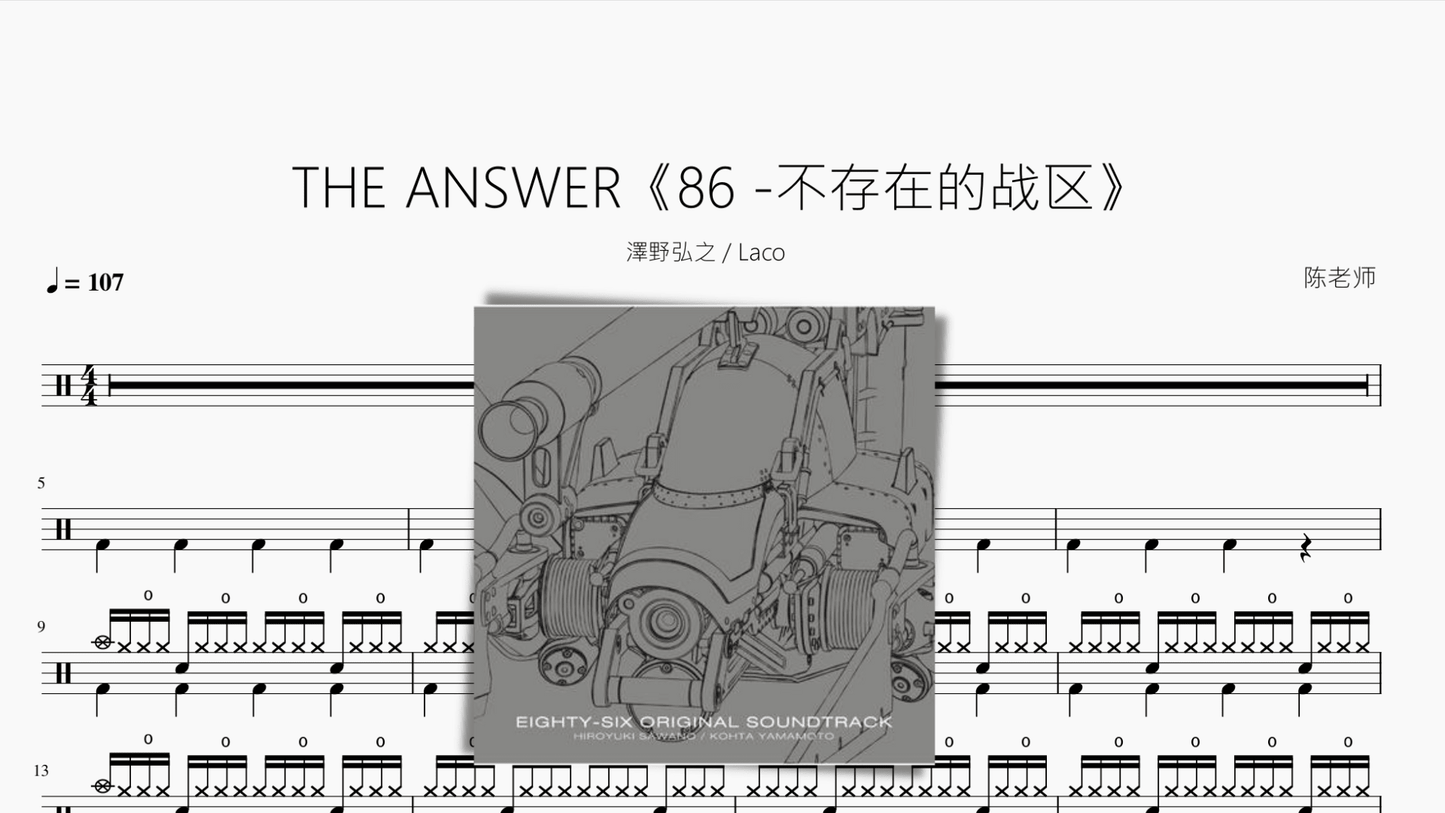 THE ANSWER【86 -不存在的战区】泽野弘之 Laco - 鼓譜 Drumtabs ドラム楽譜